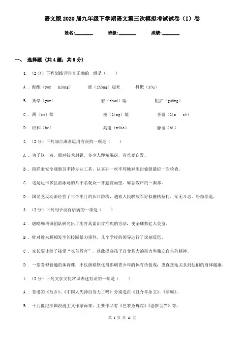 语文版2020届九年级下学期语文第三次模拟考试试卷(I)卷