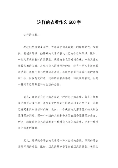 这样的衣着作文600字