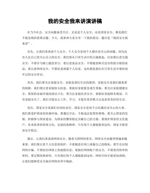 我的安全我来讲演讲稿