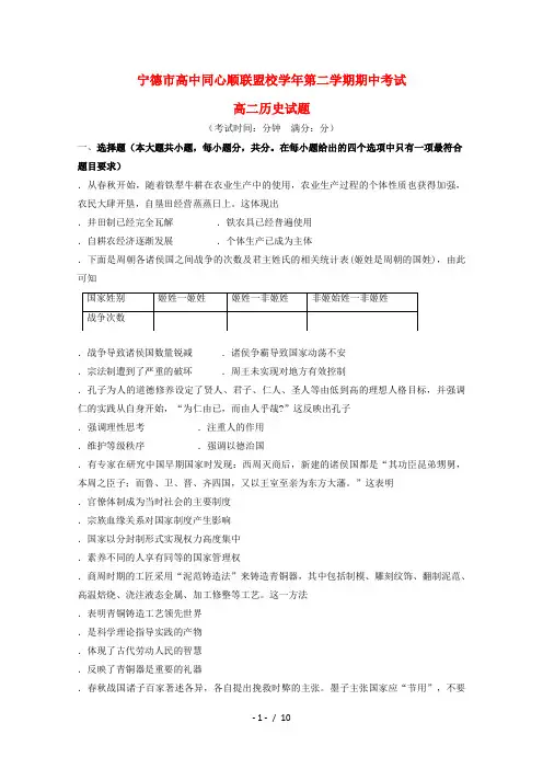 福建省宁德市高中同心顺联盟校2018_2019学年高二历史下学期期中试题20190604025