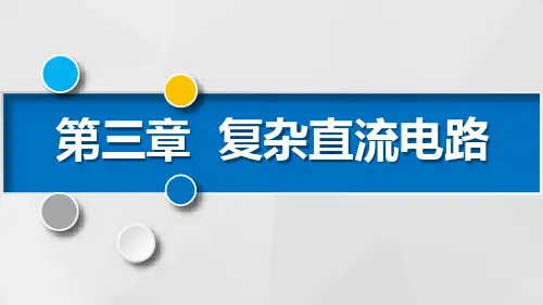 中职电子电工对口升学《电工基础》重难点ppt课件第三节 戴维宁定理