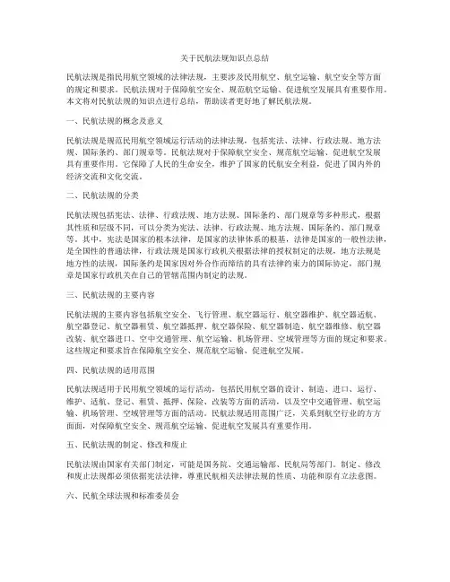 关于民航法规知识点总结