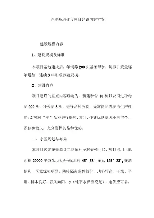 养驴基地建设项目建设内容方案