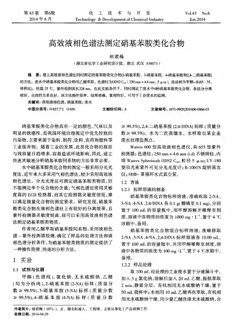 高效液相色谱法测定硝基苯胺类化合物