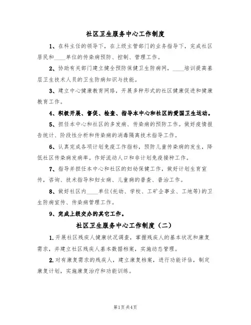 社区卫生服务中心工作制度（四篇）