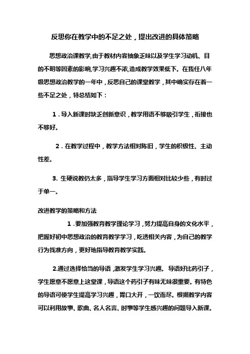 反思你在教学中的不足之处,提出改进的具体策略