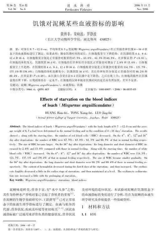 饥饿对泥鳅某些血液指标的影响