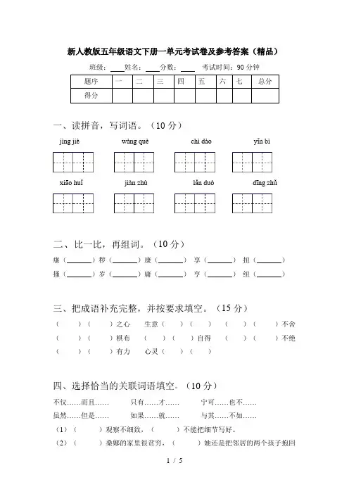 新人教版五年级语文下册一单元考试卷及参考答案(精品)
