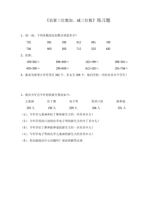 人教版小学数学三年级上册《估算三位数加、减三位数》练习题