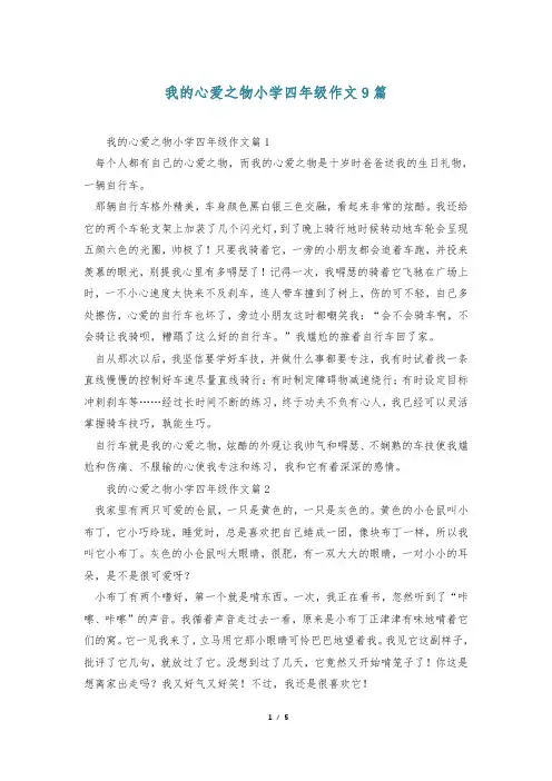 我的心爱之物小学四年级作文9篇