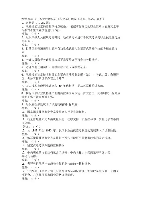 2024年重庆市专业技能鉴定《考评员》题库(单选、多选、判断)