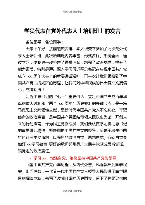 学员代表在党外代表人士培训班上的发言