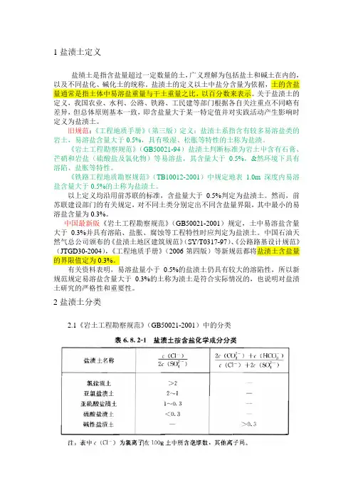 盐渍土及其含盐量测定