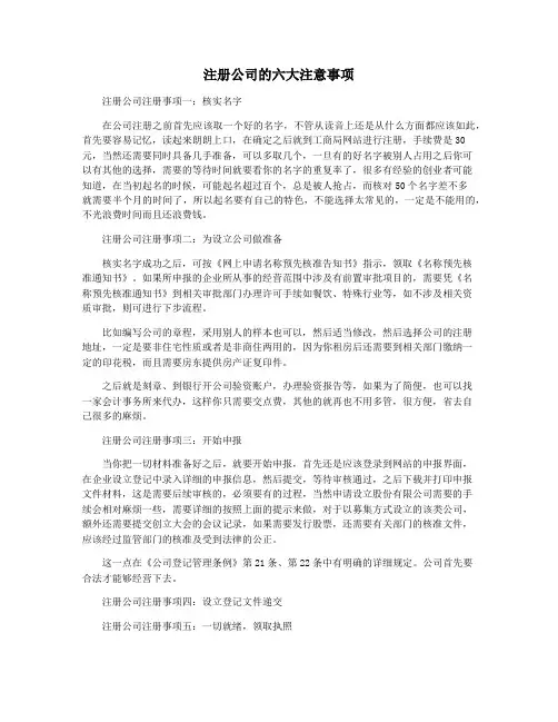 注册公司的六大注意事项