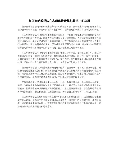 任务驱动教学法在高职院校计算机教学中的应用