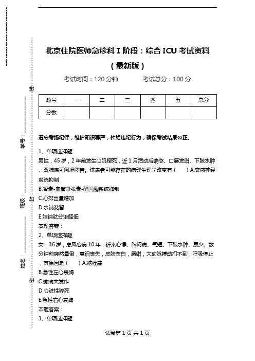 北京住院医师急诊科Ⅰ阶段：综合ICU考试资料(最新版).doc