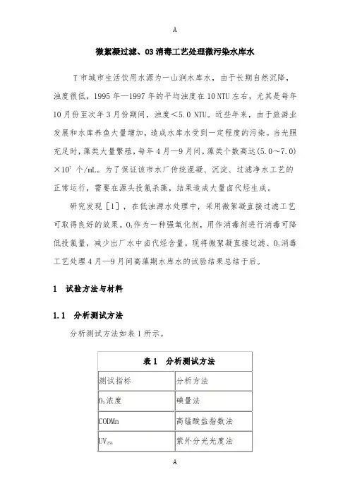 微絮凝过滤、臭氧消毒工艺处理微污染水库水