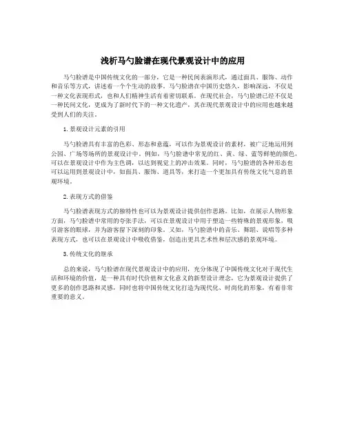 浅析马勺脸谱在现代景观设计中的应用