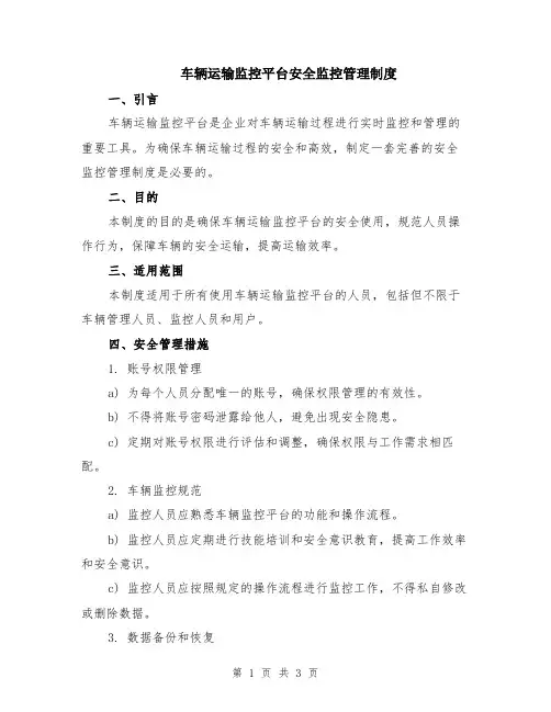车辆运输监控平台安全监控管理制度