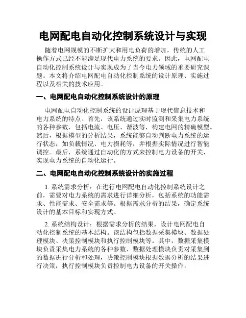 电网配电自动化控制系统设计与实现