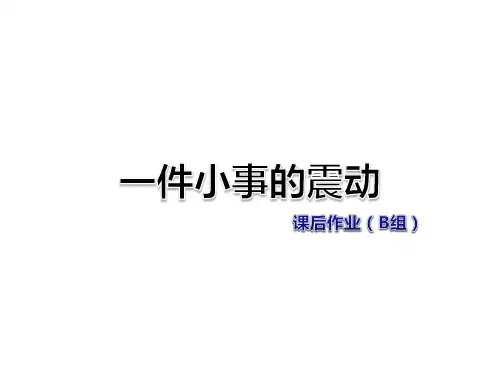 三年级下册语文作业课件-5-1 一件小事的震动课后作业(B组-提升篇) 长春版 (共13张PPT)
