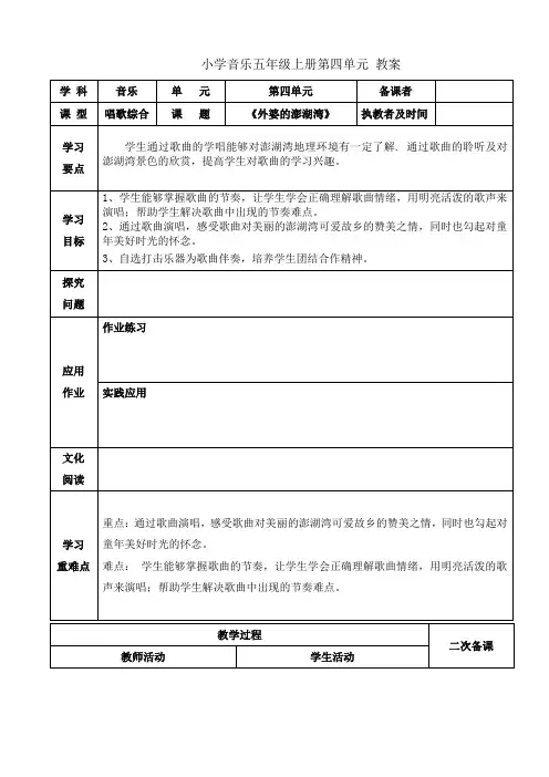 小学音乐五年级上册第四单元 教案