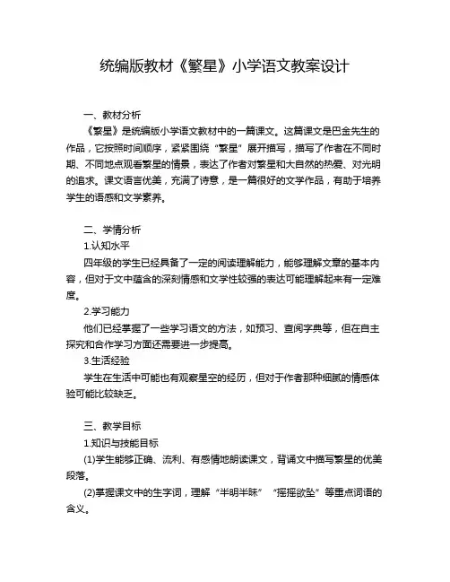 统编版教材《繁星》小学语文教案设计