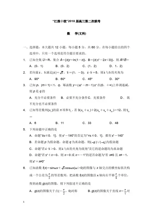 安徽省江淮十校2018届高三数学第二次联考试题文【word版】.doc