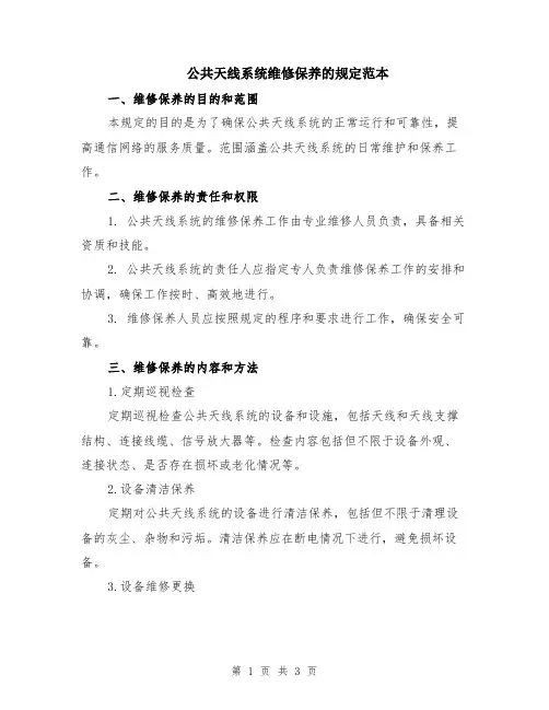 公共天线系统维修保养的规定范本