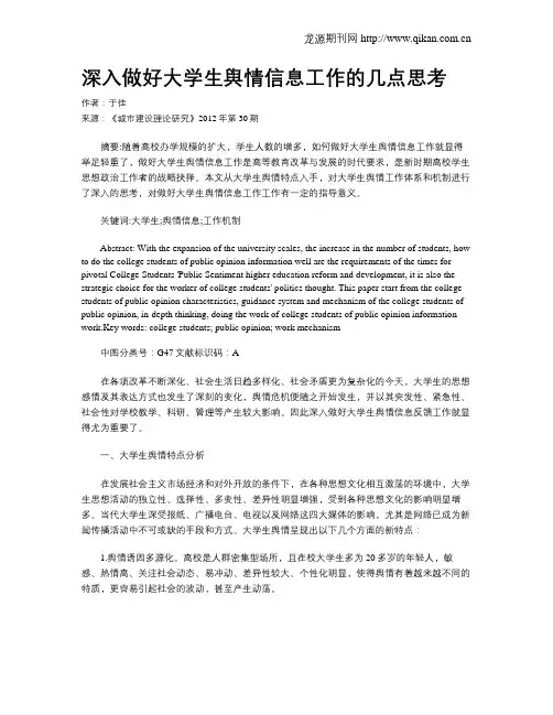 深入做好大学生舆情信息工作的几点思考