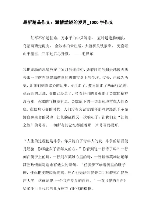 最新精品作文：激情燃烧的岁月_1000字作文-精品作文
