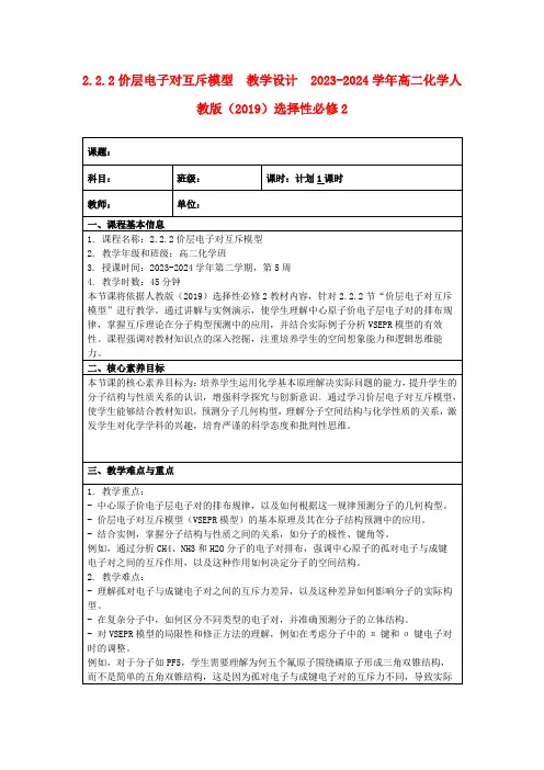 2.2.2价层电子对互斥模型教学设计2023-2024学年高二化学人教版(2019)选择性必修2