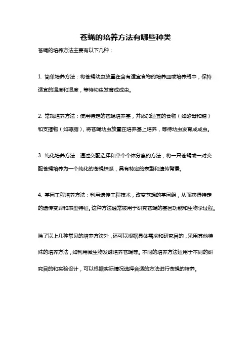 苍蝇的培养方法有哪些种类