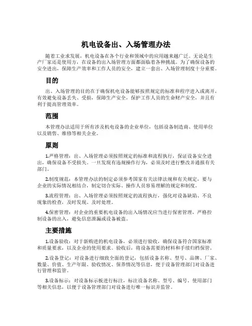 机电设备出、入场管理办法