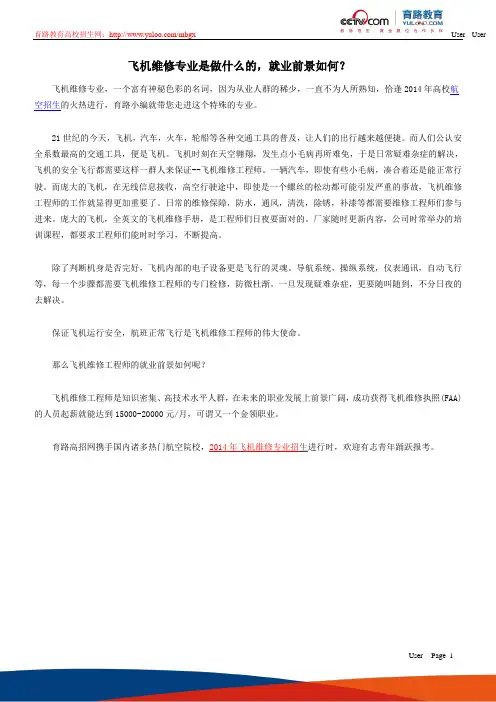 飞机维修专业是做什么的,就业前景如何？