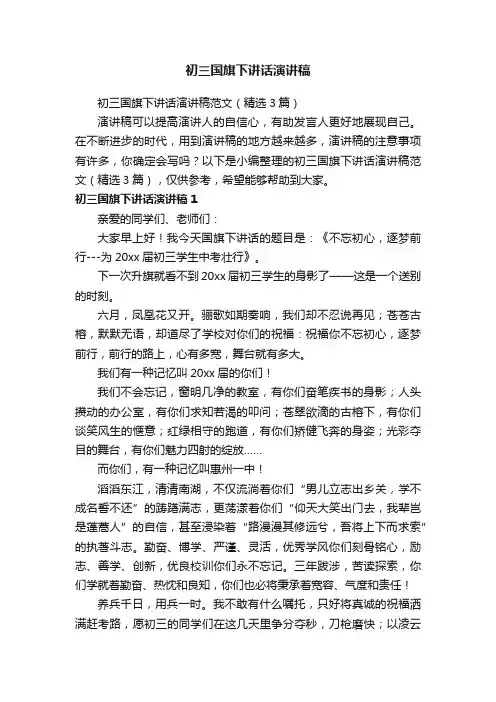 初三国旗下讲话演讲稿范文（精选3篇）