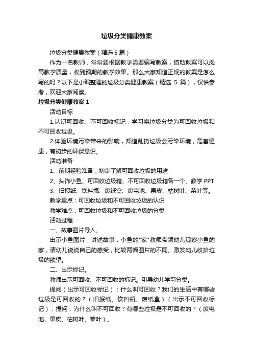 垃圾分类健康教案（精选5篇）