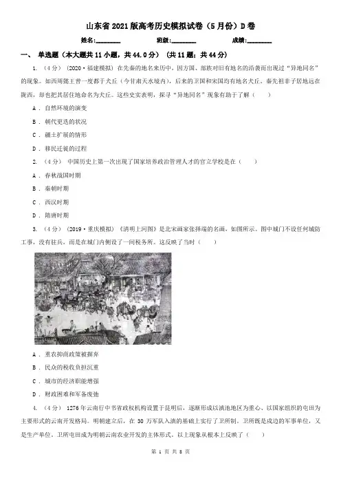 山东省2021版高考历史模拟试卷(5月份)D卷