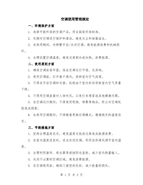 空调使用管理规定
