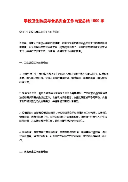 学校卫生防疫与食品安全工作自查总结1500字