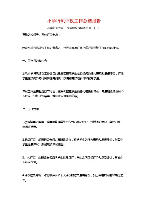 小学行风评议工作总结报告2篇