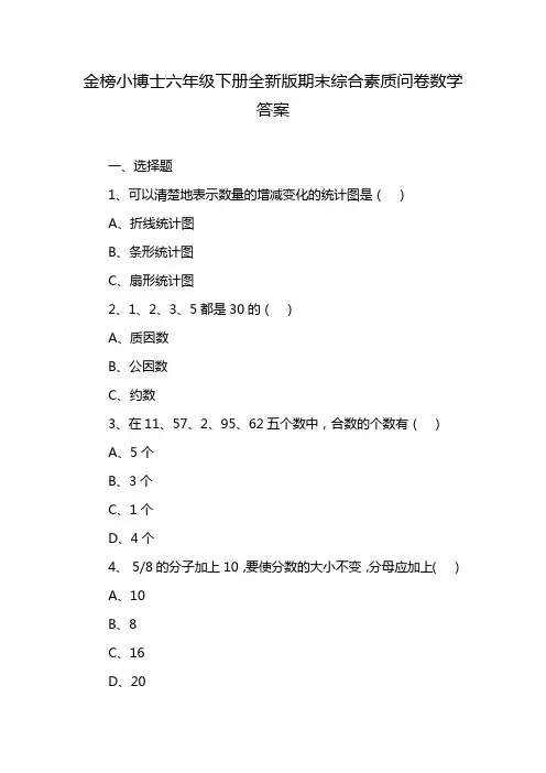 金榜小博士六年级下册全新版期末综合素质问卷数学答案