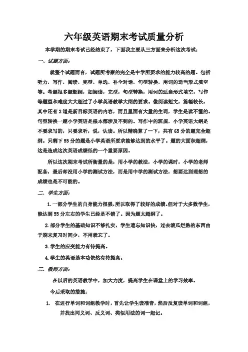 六年级英语期末考试质量分析