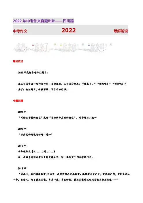 成都卷(“你来了。”“你来啦!”“你来吗？”)-2022年四川语文中考真题写作话题解读与范文分享