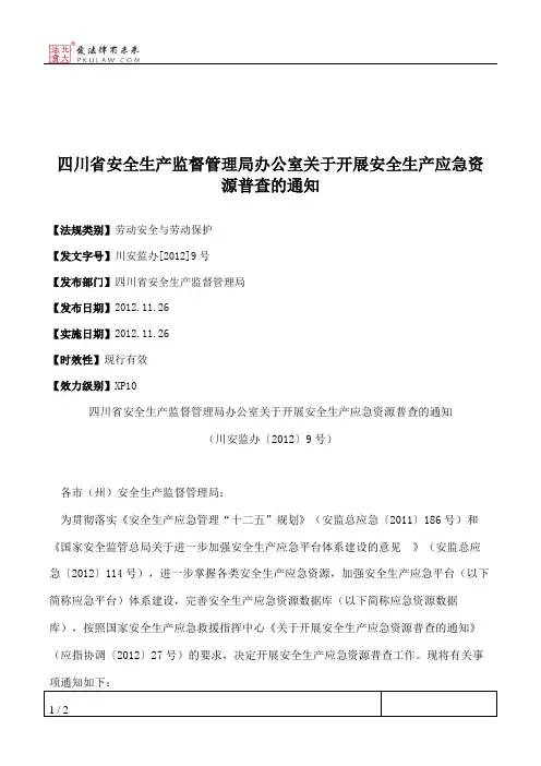 四川省安全生产监督管理局办公室关于开展安全生产应急资源普查的通知