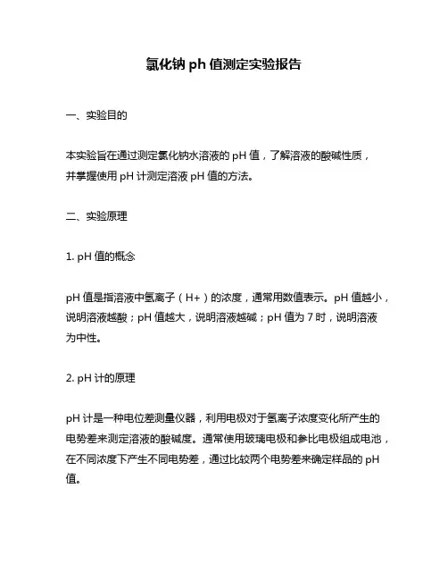 氯化钠ph值测定实验报告