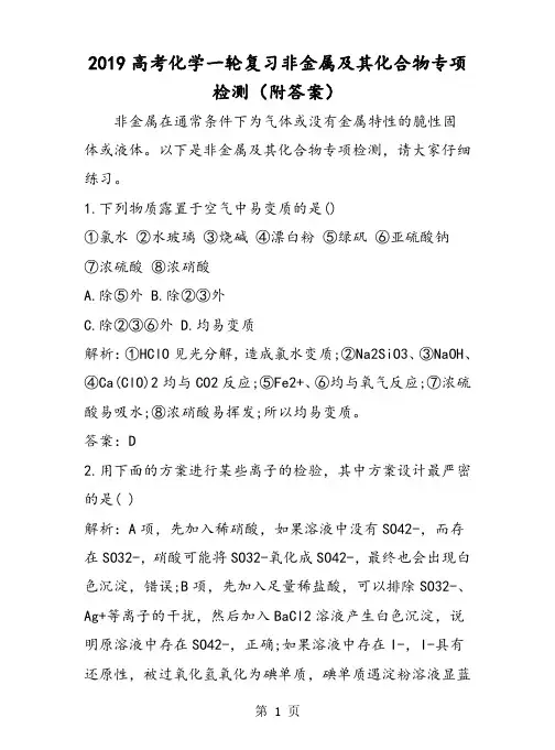 高考化学一轮复习非金属及其化合物专项检测(附答案)