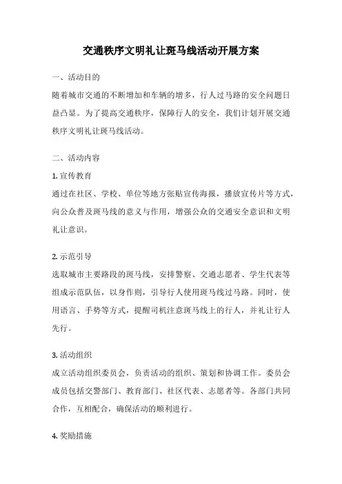 交通秩序文明礼让斑马线活动开展方案