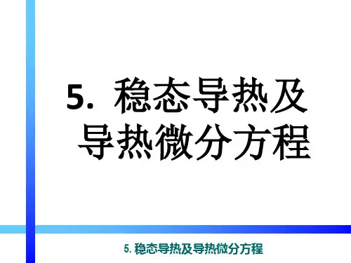 《冶金传输原理》5 稳态导热及导热微分方程