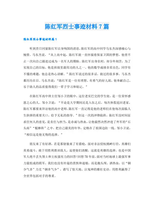 陈红军烈士事迹材料7篇